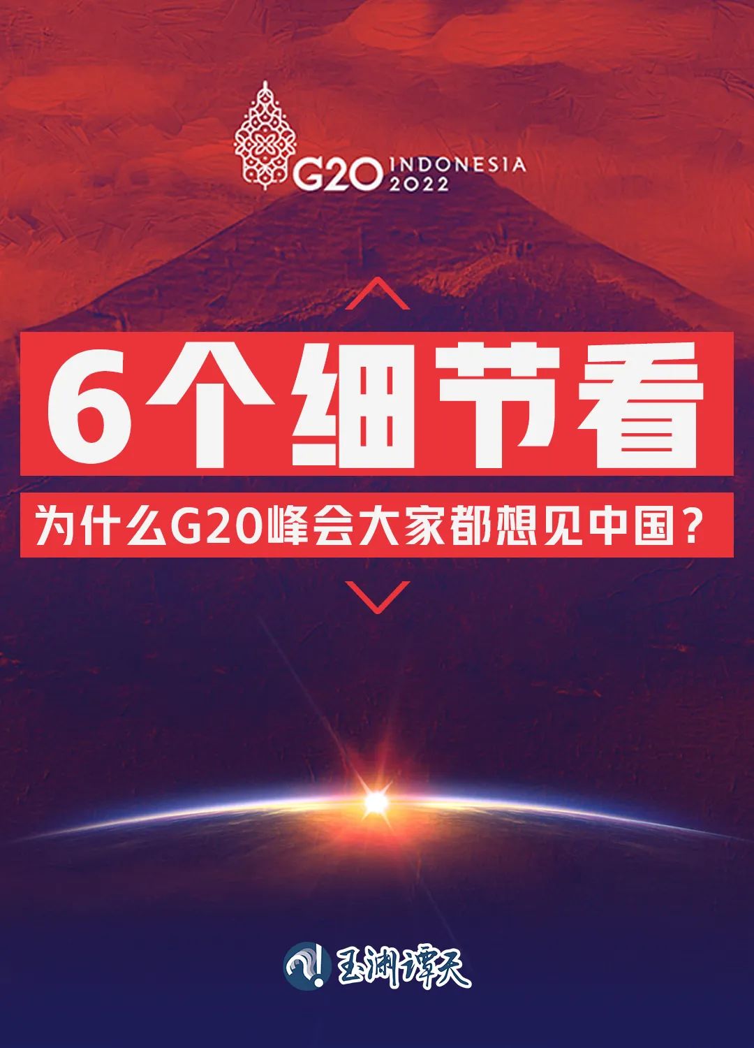 6個(gè)細(xì)節(jié)看為什么G20峰會(huì)大家都想見中國(guó)？