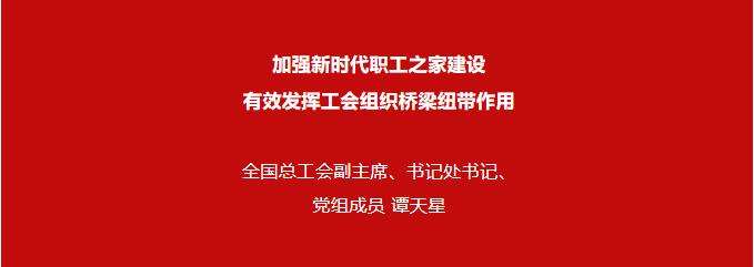 譚天星：加強(qiáng)新時(shí)代職工之家建設(shè) 有效發(fā)揮工會(huì)組織橋梁紐帶作用