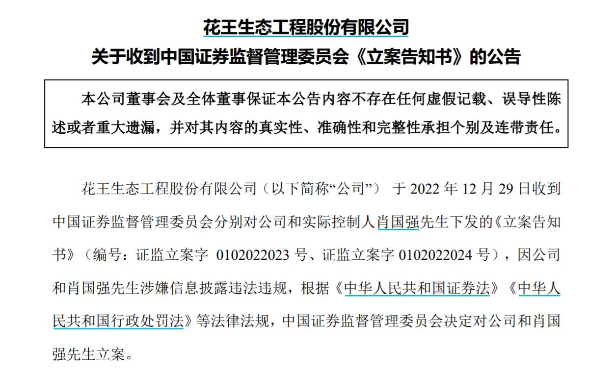 V觀財報｜ST花王及實控人被立案，涉信披問題！曾內幕交易被罰沒3516萬